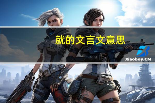 就的文言文意思