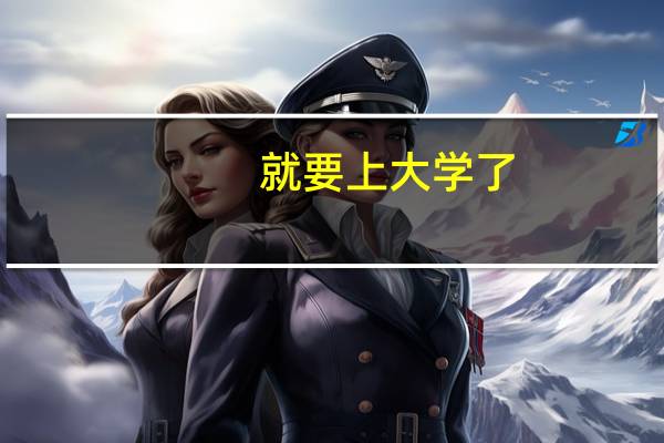 就要上大学了，不知道选什么专业好，也不知道自己对哪方面感兴趣…怎么办啊