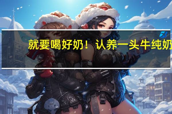 就要喝好奶！认养一头牛纯奶/常温酸奶大促：3箱仅需79.9元