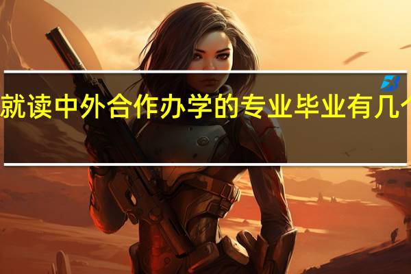 就读中外合作办学的专业毕业有几个证书