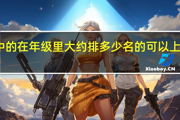 就读于嘉兴一中的在年级里大约排多少名的可以上浙江财经啊这类学校