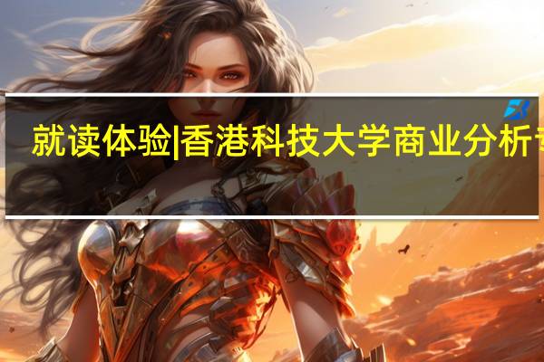 就读体验|香港科技大学商业分析专业