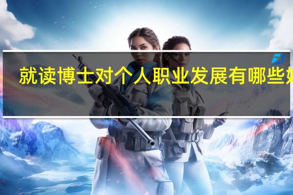 就读博士对个人职业发展有哪些好处