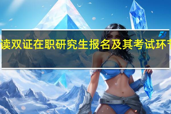 就读双证在职研究生报名及其考试环节灵活吗