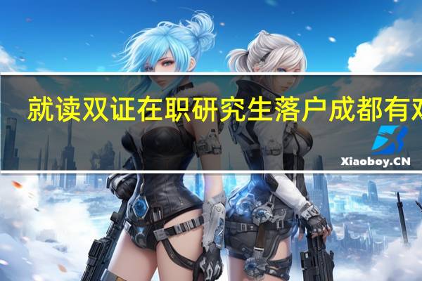 就读双证在职研究生落户成都有戏吗