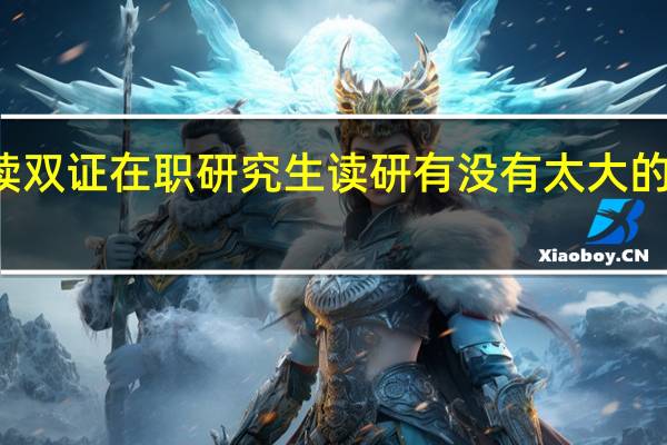 就读双证在职研究生读研有没有太大的经济压力