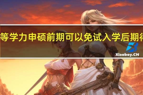 就读同等学力申硕前期可以免试入学后期得考研考试吗