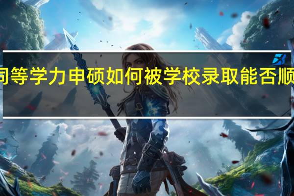 就读同等学力申硕如何被学校录取能否顺利入学学习