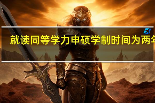 就读同等学力申硕学制时间为两年吗