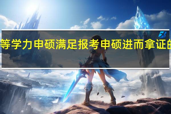 就读同等学力申硕满足报考申硕进而拿证的条件是什么