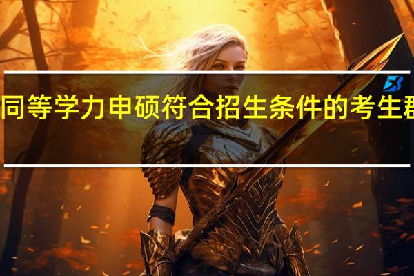 就读同等学力申硕符合招生条件的考生群体多不多