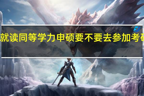 就读同等学力申硕要不要去参加考研考试