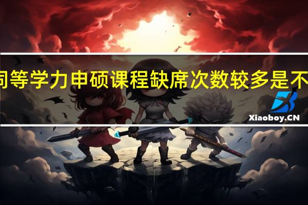 就读同等学力申硕课程缺席次数较多是不是影响毕业