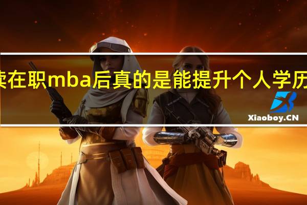 就读在职mba后真的是能提升个人学历水平的吗