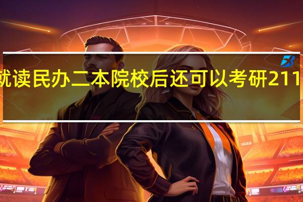 就读民办二本院校后还可以考研211大学么