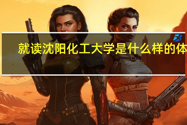 就读沈阳化工大学是什么样的体验