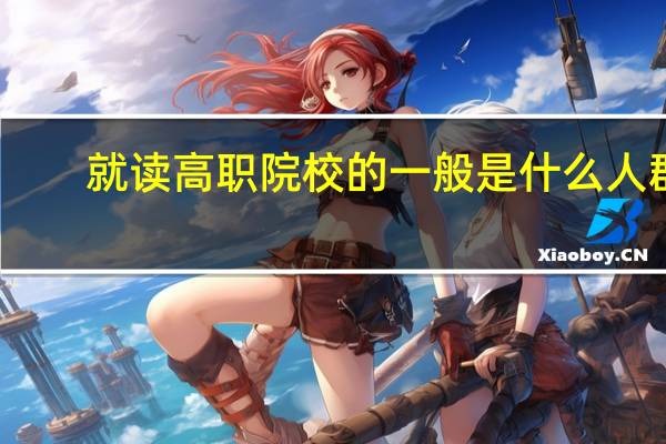 就读高职院校的一般是什么人群