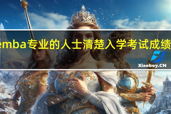 就读emba专业的人士清楚入学考试成绩计算方式吗