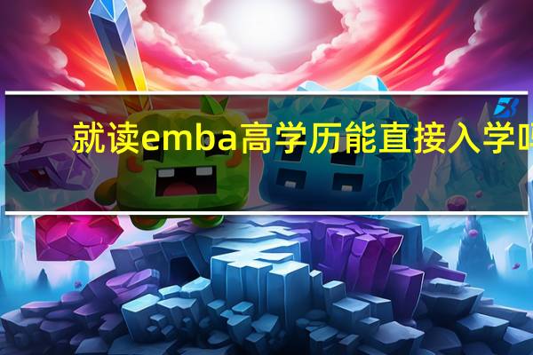 就读emba高学历能直接入学吗