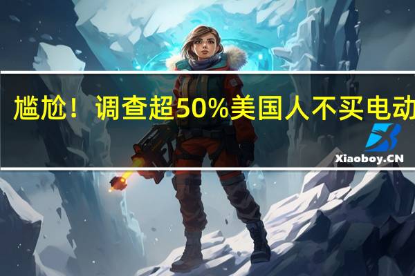尴尬!调查超50%美国人不买电动汽车:充电设施不完善 我们油价也不算贵