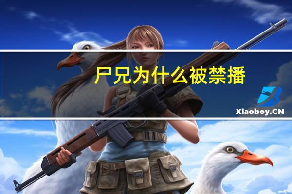 尸兄为什么被禁播（尸兄被禁）