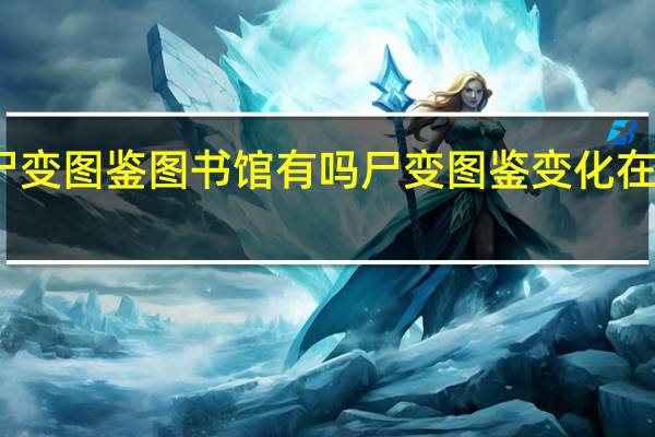 尸变图鉴图书馆有吗 尸变图鉴变化在线阅读