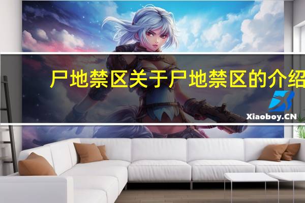 尸地禁区 关于尸地禁区的介绍