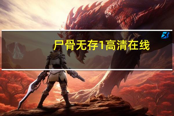 尸骨无存1高清在线（尸骨无存1在线观看）