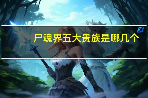尸魂界五大贵族是哪几个