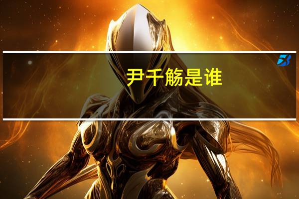 尹千觞是谁(尹千觞)