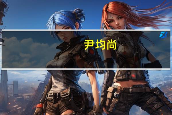 尹均尚（尹均尚）