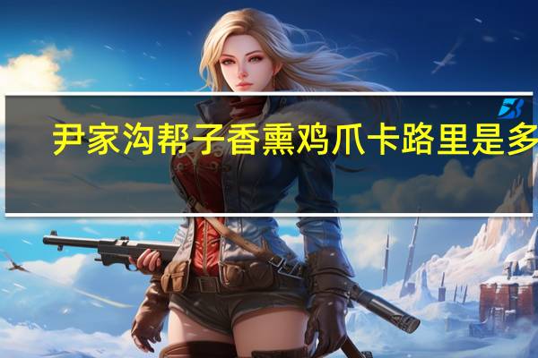尹家沟帮子 香熏鸡爪卡路里是多少