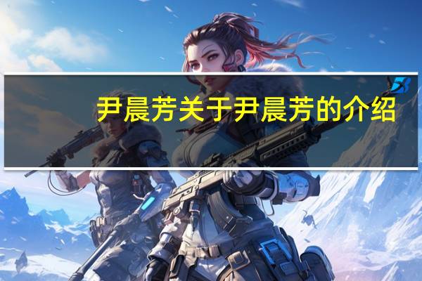 尹晨芳 关于尹晨芳的介绍