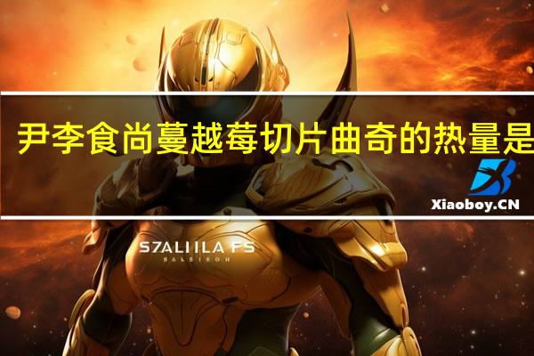 尹李食尚 蔓越莓切片曲奇的热量是多少
