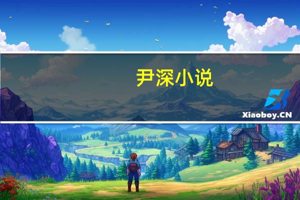 尹深小说（尹深）