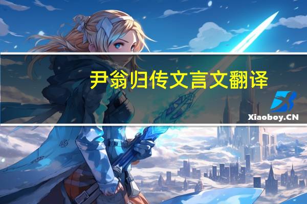 尹翁归传文言文翻译