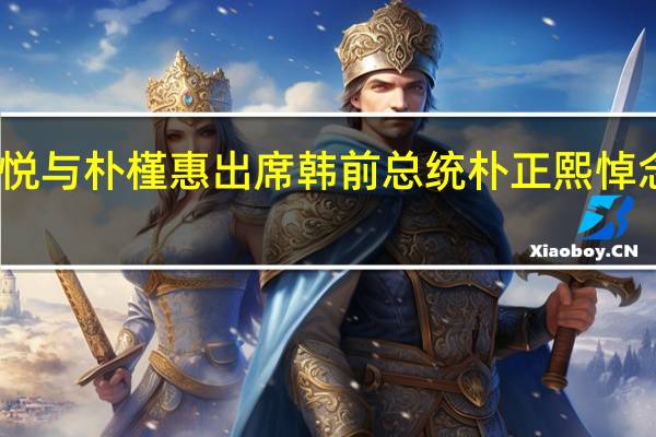 尹锡悦与朴槿惠出席韩前总统朴正熙悼念仪式韩媒:在任总统出席系首次