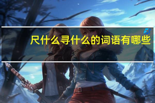 尺什么寻什么的词语有哪些?