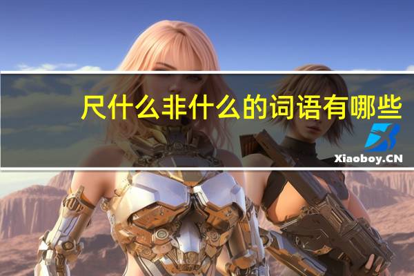 尺什么非什么的词语有哪些?
