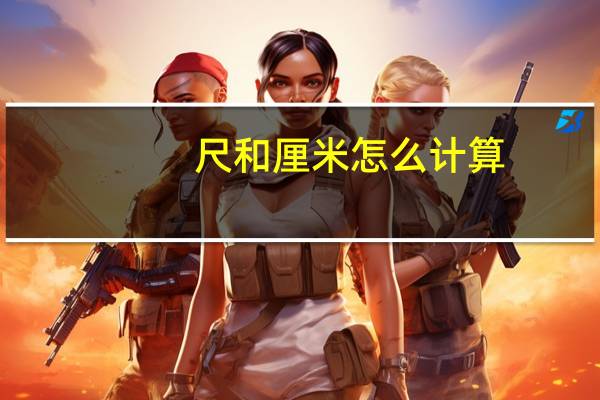 尺和厘米怎么计算（尺和厘米的换算）