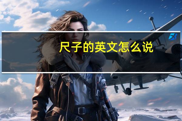尺子的英文怎么说