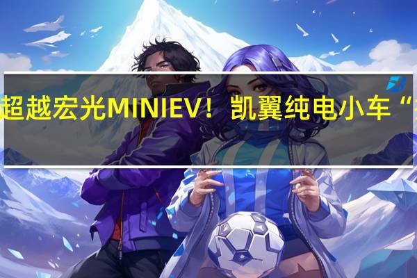 尺寸超越宏光MINI EV！凯翼纯电小车“拾月”官宣：11月有望上市