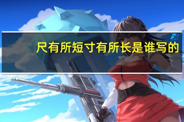尺有所短寸有所长是谁写的