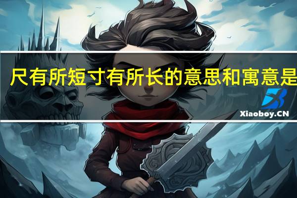 尺有所短寸有所长的意思和寓意是什么