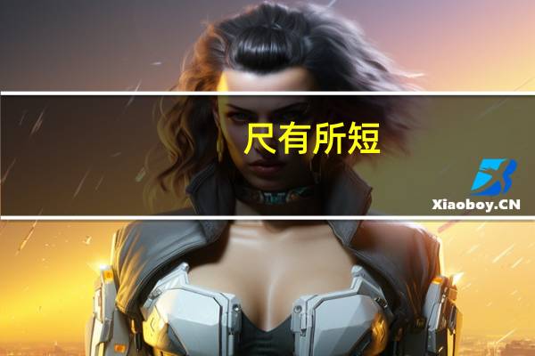 尺有所短，寸有所长意思是什么