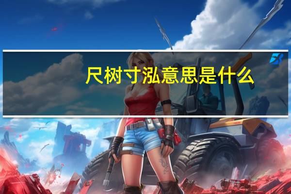 尺树寸泓意思是什么