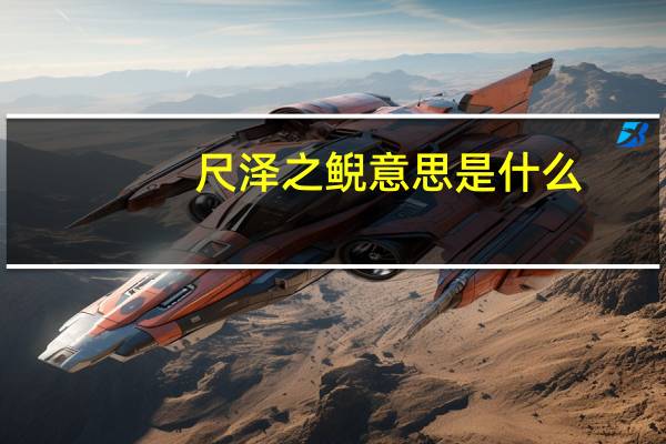 尺泽之鲵意思是什么