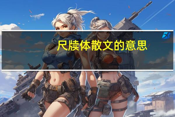 尺牍体散文的意思