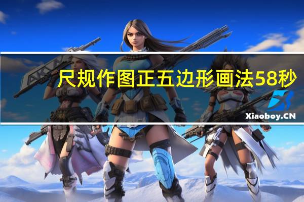 尺规作图正五边形画法58秒（尺规作图正五边形）