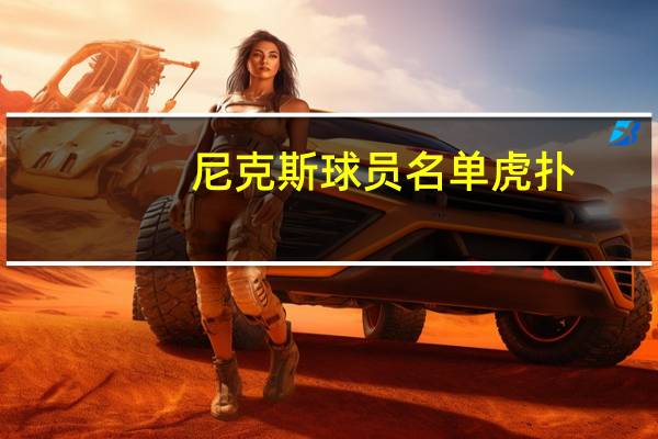 尼克斯球员名单虎扑（尼克斯球员名单）